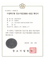 技术创新型中小企业(INNO-BIZ)认证书
